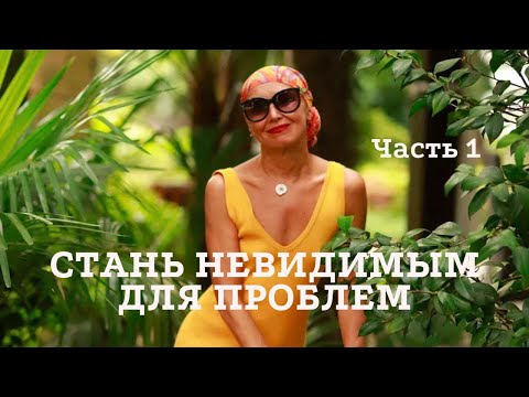 Видео: 💫Стань Невидимым Для Проблем. Часть 1 | Как Изменить Любую Ситуацию