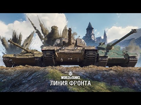 Видео: ЛИНИЯ ФРОНТА #wot #worldoftanks #миртанков