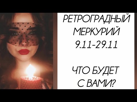 Видео: Ретроградный меркурий в ноябре. Ваша жизнь и вы в этот период 🫣