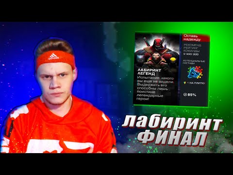 Видео: Лабиринт Легенд. Финал + Открытие Кристаллов | Марвел Битва Чемпионов