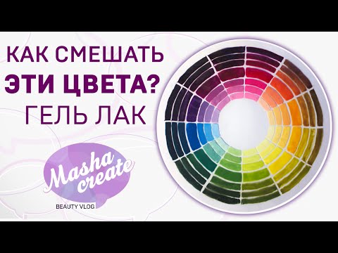 Видео: Гель лак: как смешивать цвета?