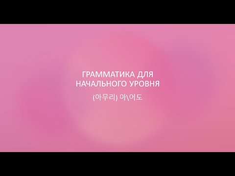 Видео: Грамматика (아무리)  아\어\해도