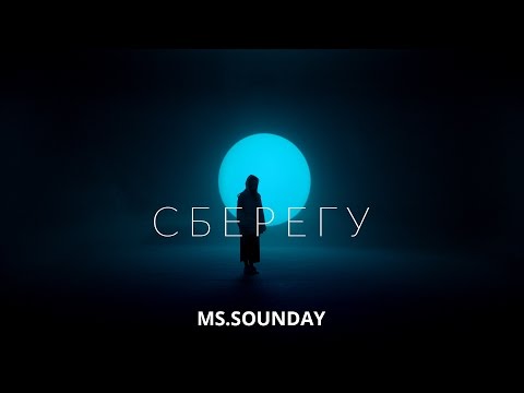 Видео: ms.Sounday - Сберегу (Премьера клипа 2017)