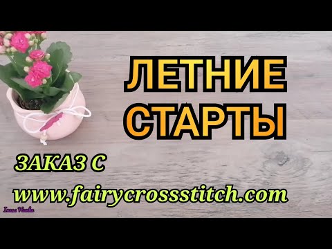 Видео: ЛЕТНИЕ СТАРТЫ. НАЧАЛА 5 РАБОТ. ПОКУПКИ С САЙТА https://www.fairycrossstitch.com/ Вышивка крестиком