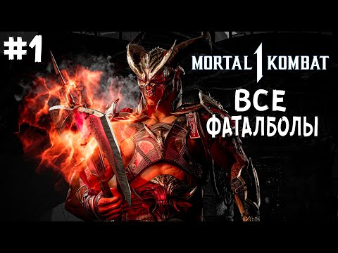 Видео: #1 Все Фаталболы | Mortal Kombat 1