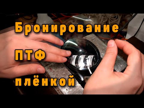 Видео: Бронирую ПТФ пленкой