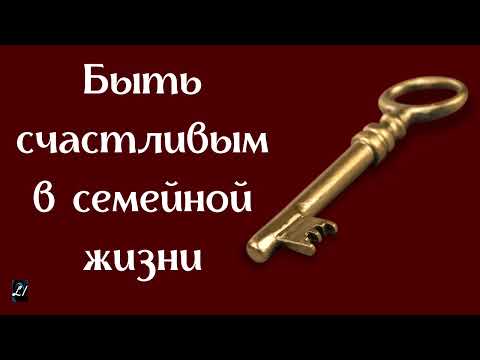 Видео: "Быть счастливым в семейной жизни"  Я.Янц  Беседы для семейных "Семь Я ответственностей"