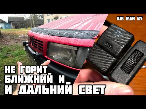 Видео: Не горит Ближний и Дальний свет фар в Пассате Б3. Ремонт электрики в Passat B3.