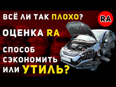 Видео: Оценка RA - УТИЛЬ или экономия? Всё ли так плохо при заказе автомобиля с Японии? Обзор Honda Insight