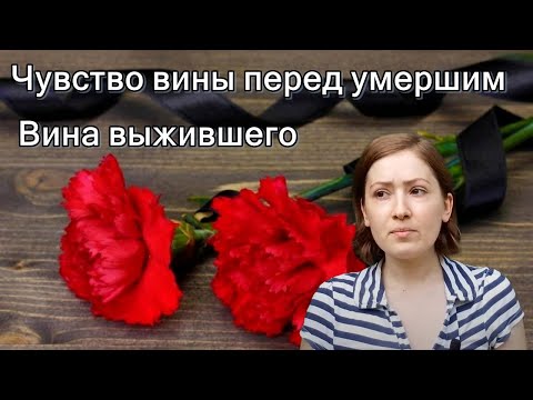 Видео: Чувство вины перед умершим. Вина выжившего. Психология