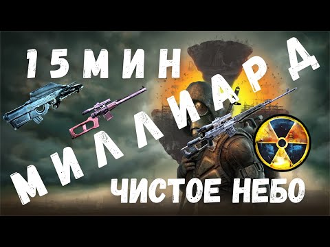 Видео: 2 МИЛЛИАРДА  БЫСТРО  ЧИСТОЕ НЕБО | ПОДРОБНО | S.T.A.L.K.E.R. Чистое Небо | 1.5.10 |