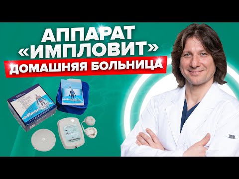 Видео: Обзор на Аппарат «Импловит» по технологии «Катушка Мишина». Лечение и физиотерапия у вас дома