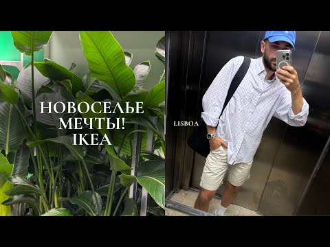 Видео: СЕРЬЕЗНО???? НОВОСЕЛЬЕ МЕЧТЫ! 🏡 ШИКАРНАЯ КВАРТИРА, IKEA и ВЕЧЕР С ДРУЗЬЯМИ 