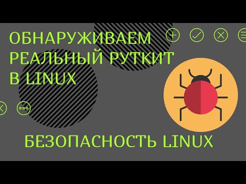 Видео: Обнаруживаем реальный rootkit средствами chkrootkit и rkhunter