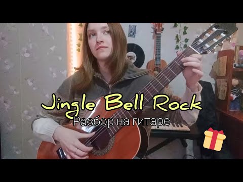Видео: Jingle Bell Rock разбор на гитаре