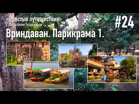 Видео: "Простые путешествия" #24 - Вриндаван. Парикрама 1