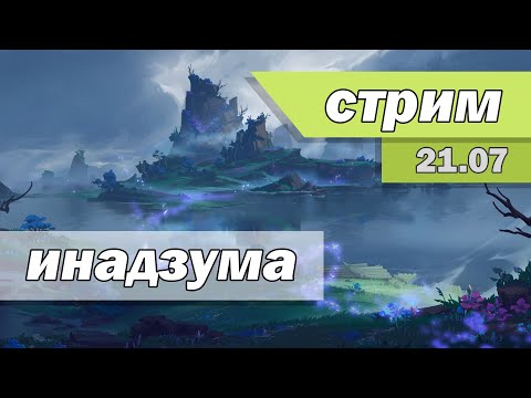 Видео: инадзума заюш | genshin impact | Стрим 21.07