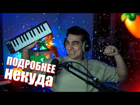 Видео: СВЕДЕНИЕ ВОКАЛА ПОДРОБНО!!! / МАСТЕРИНГ ТРЕКА В FL STUDIO 20!!!