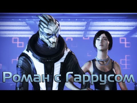 Видео: Роман с Гаррусом в Mass Effect 2-3 [Джейн Шепард] + все диалоги