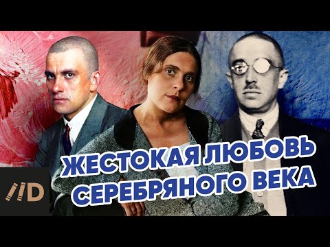 Видео: Жестокая любовь Серебряного века
