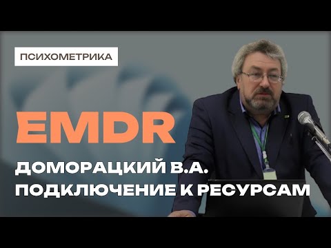 Видео: Подключение к ресурсам. EMDR-терапия. Доморацкий В.А.