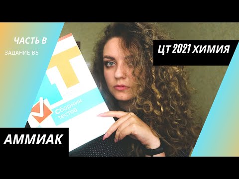 Видео: ЦТ 2021 Химия – В5