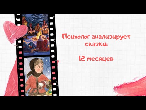 Видео: Психолог анализирует сказки: 12 Месяцев