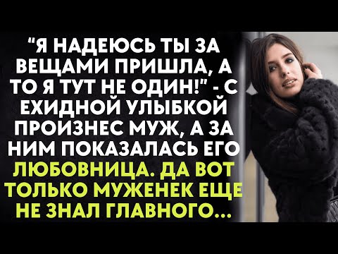 Видео: Я надеюсь ты за вещами пришла, а то я тут не один - с ехидной улыбкой произнес муж…