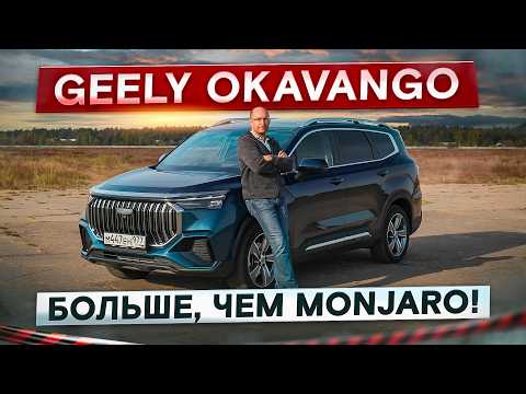 Видео: Больше и дешевле, чем Monjaro! Стоит ли покупать Geely Okavango? Подробный тест-драйв и обзор