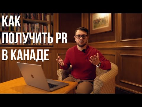 Видео: Как получить PR в Канаде? Всё, что нужно знать.