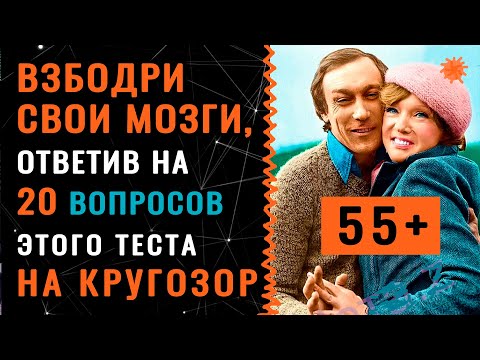 Видео: Сможете ПРОЙТИ этот ТЕСТ НА 100 %? #тестнаэрудицию #насколькотыумный #эрудиция #насколькостарвашмозг