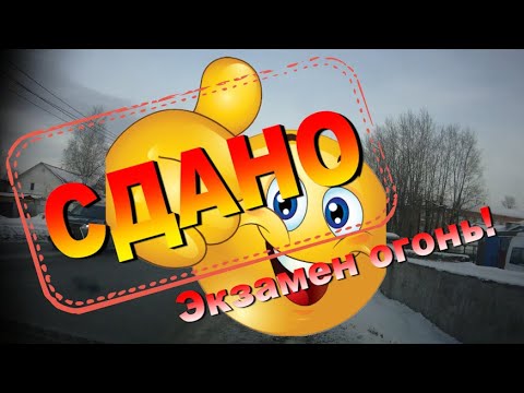 Видео: Экзамен в ГИБДД - Успешная сдача