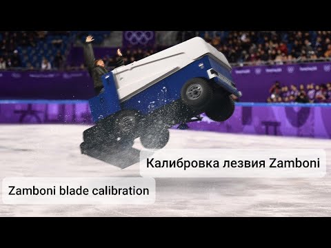 Видео: подробный разбор регулировки угла атаки при замене ножа zamboni blade calibration