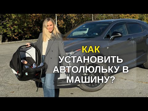 Видео: Как установить автолюльку в машину