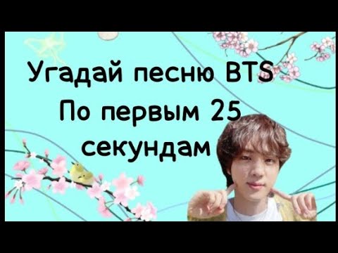 Видео: Угадай песню BTS по первым 25 секундам