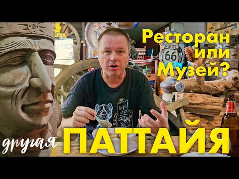 Видео: Паттайя. Удивил Том Ям в Необычном  Ресторане-Музее Тайской Кухни. Бюджетный Немецкий Ресторан