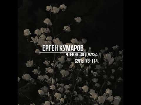 Видео: ЕРГЕН КУМАРОВ. ДЖУЗ АММА