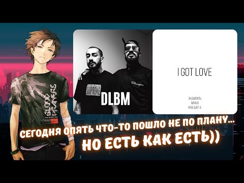 Видео: Реакция на Miyagi & Эндшпиль feat. Рем Дигга - I Got Love и Miyagi & Эндшпиль ft. Nerak - DLBM