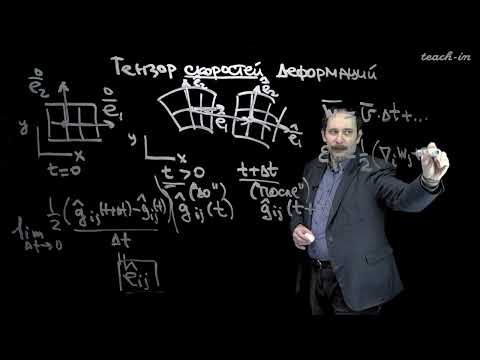 Видео: Леонтьев Н.Е. - Основы механики сплошных сред. Семинары - 3. Тензор скоростей деформаций