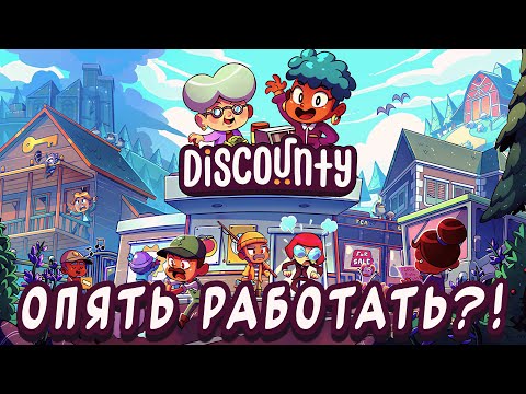 Видео: ЗОВ ЗАГАДОЧНОЙ РОДСТВЕННИЦЫ (снова) | Discounty | #1