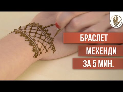 Видео: Быстрое Мехенди за 5 мин.[Школа Красоты]