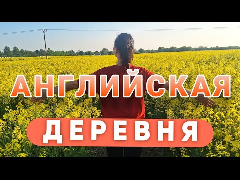Видео: Жизнь в АНГЛИЙСКОЙ глубинке. ДЕРЕВНЯ на 700 человек