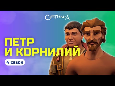 Видео: "Петр и Корнилий" - 4 сезон 2 серия