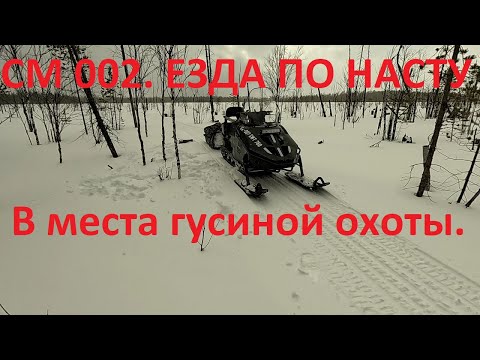 Видео: СМ 002. Езда по насту. Подготовка к гусиной охоте.