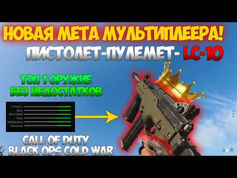 Видео: LC-10 | НОВЫЙ МЕТОВЫЙ ПИСТОЛЕТ-ПУЛЕМЁТ В | CALL OF DUTY BLACK OPS COLD WAR