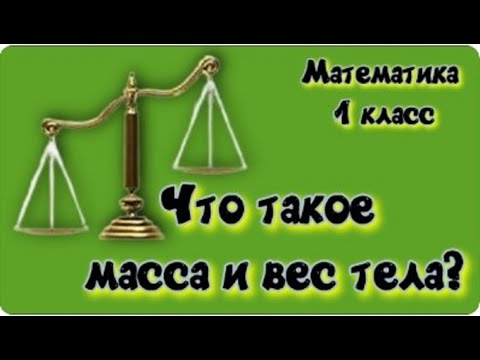Видео: ⚖️ Математика 1 класс   Что такое масса и вес тела?