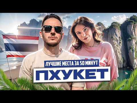 Видео: Полный гайд по острову Пхукет В тайланде! Сколько стоит в этом году?