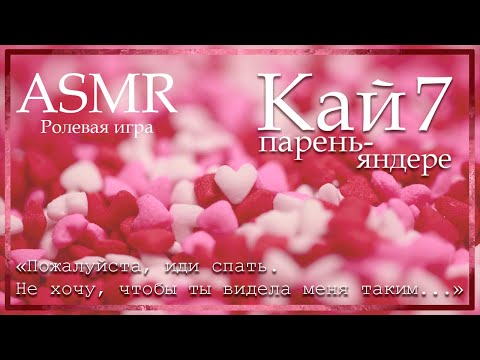 Видео: ASMR [M4F] - Парень-яндере - Кай. Обратный комфорт - [Ролевая игра]