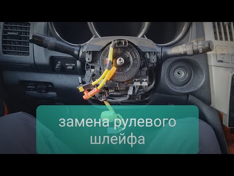 Видео: Lexus RX330 замена рулевого шлейфа. горит подушка безопасности, не работает круиз.