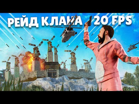 Видео: Они стали ЕЩЕ БОЛЬШЕ ! Рейд клана 20 ФПС ! Фильм . Репринцев раст rust